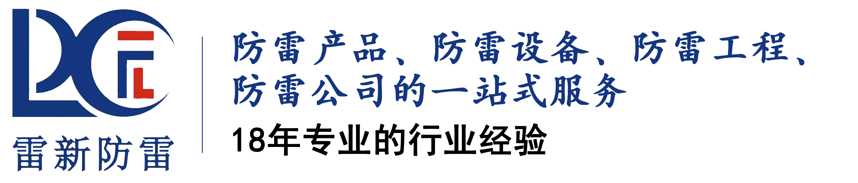 广东防雷有限公司电话——防雷服务的专业联系渠道