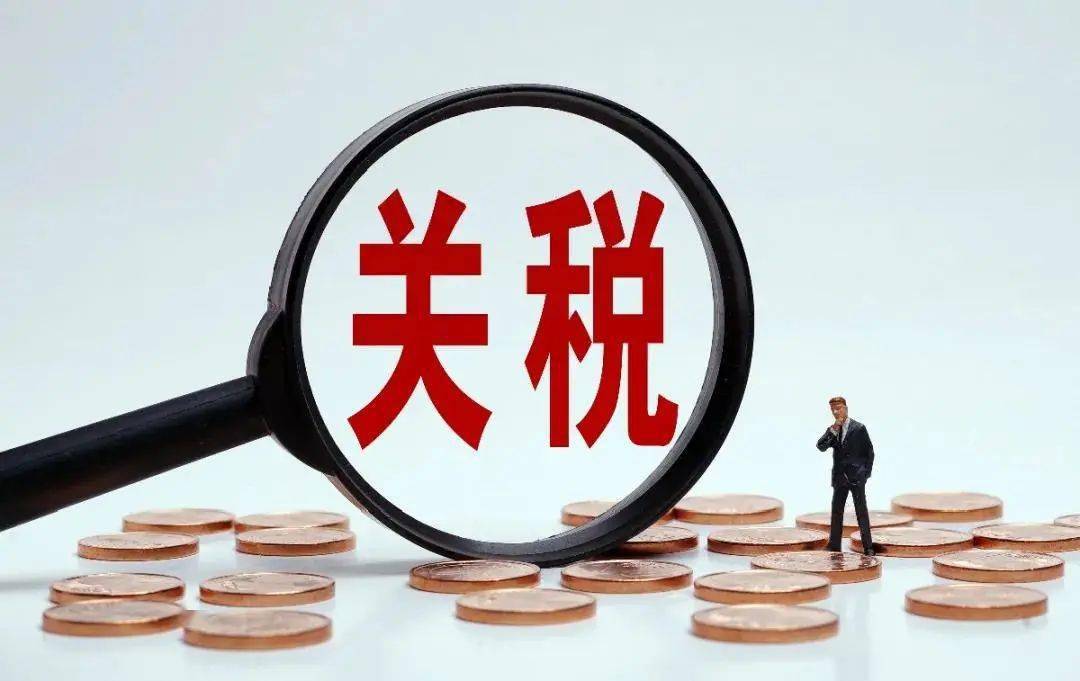 2025年关税新方案：力促优质产品进口，调整政策出炉