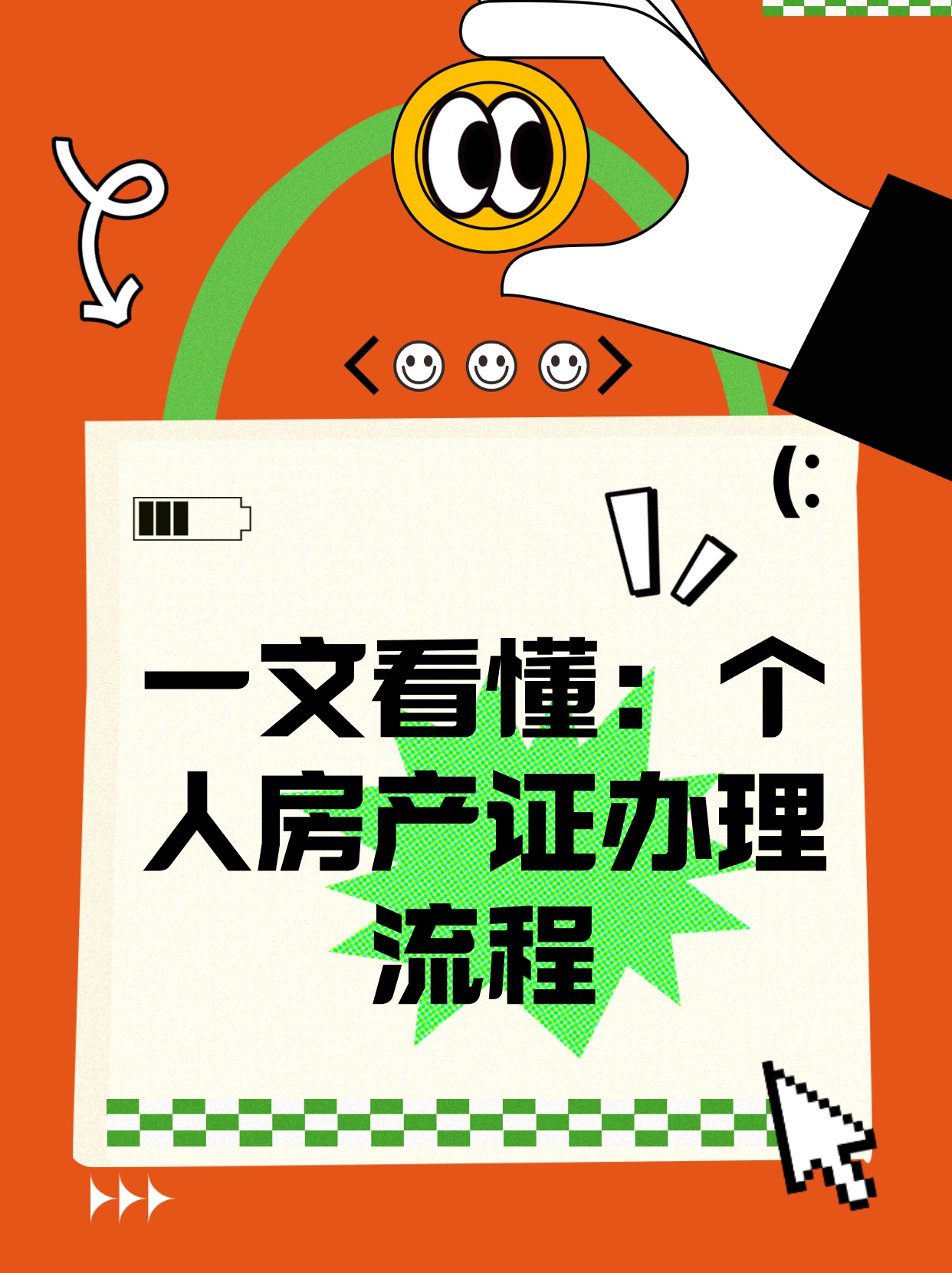 关于房产证的办理流程及部门解析