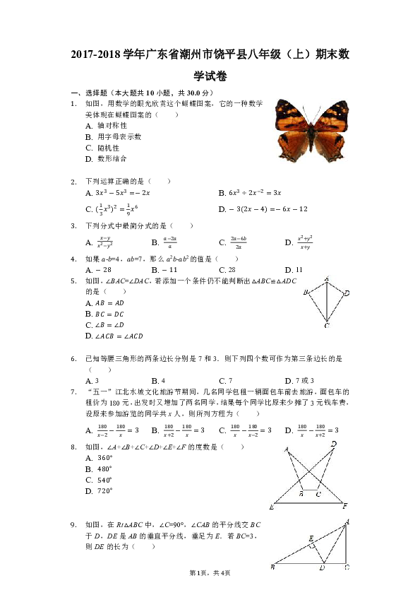 广东省八年级数学概览