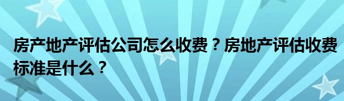 房产评估收费标准详解