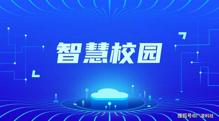 广东省智慧校园计划，引领教育信息化新时代